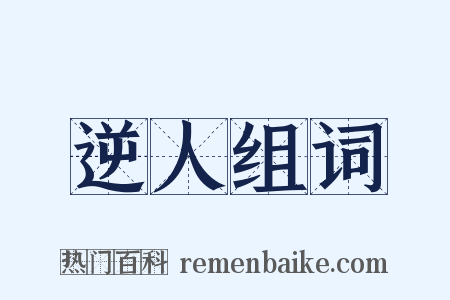 逆人组词是什么意思的图片